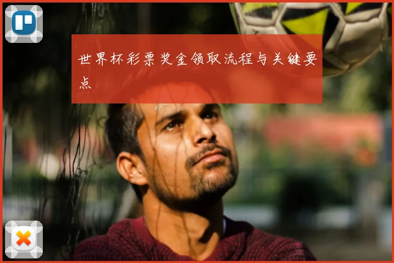 世界杯彩票奖金领取流程与关键要点