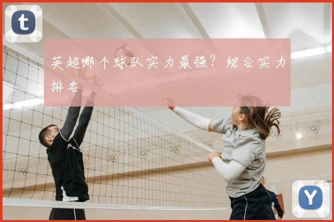 英超哪个球队实力最强？综合实力排名