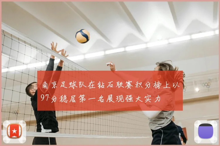 南京足球队在钻石联赛积分榜上以97分稳居第一名展现强大实力