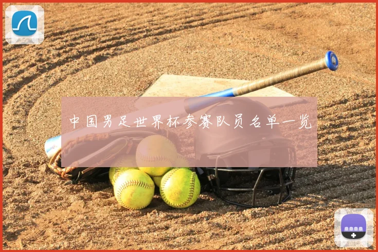 中国男足世界杯参赛队员名单一览