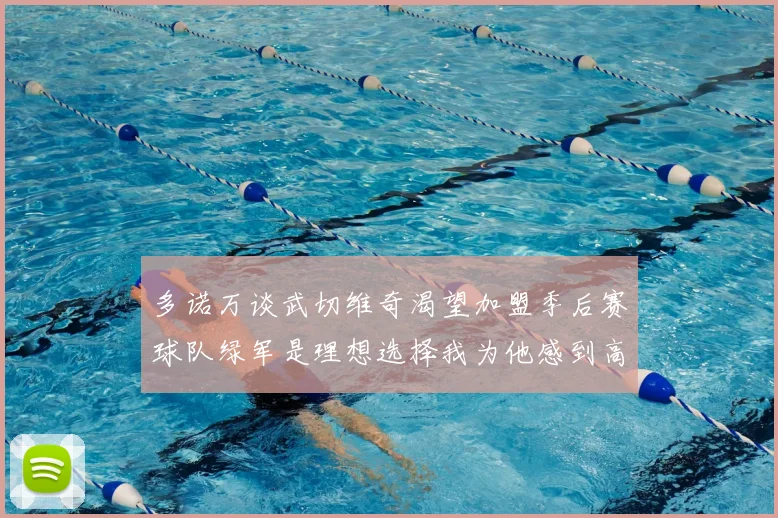 多诺万谈武切维奇渴望加盟季后赛球队绿军是理想选择我为他感到高兴