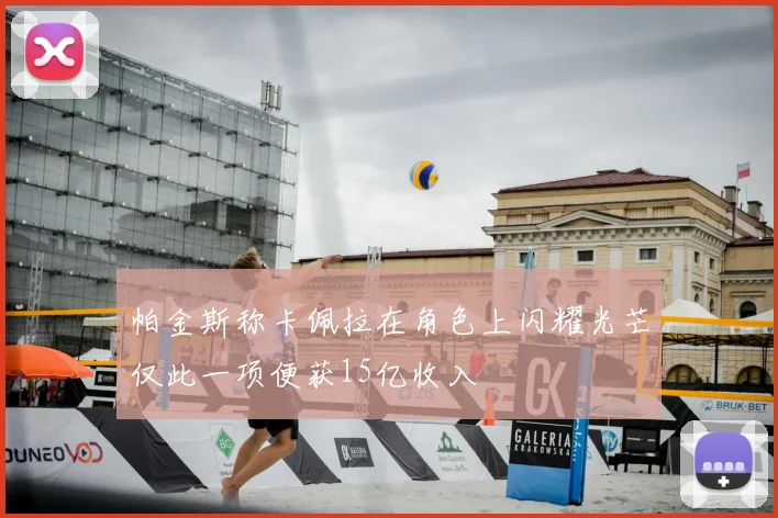 帕金斯称卡佩拉在角色上闪耀光芒仅此一项便获15亿收入