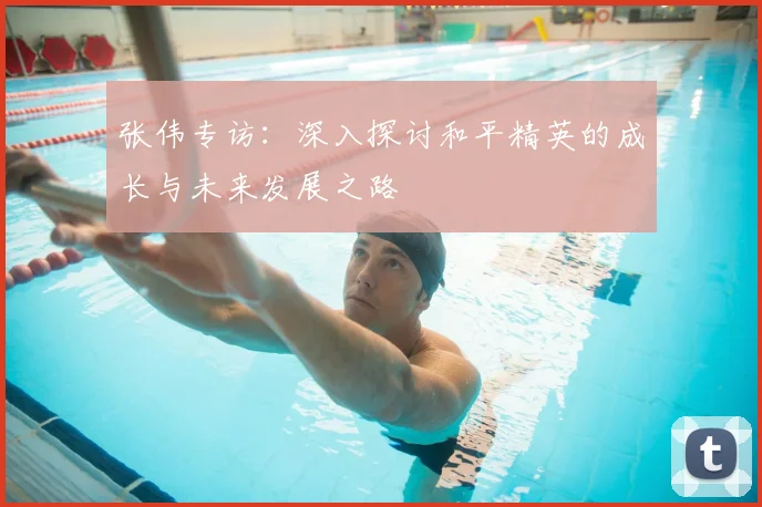 张伟专访：深入探讨和平精英的成长与未来发展之路
