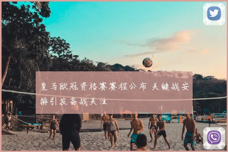 皇马欧冠资格赛赛程公布 关键战安排引发备战关注