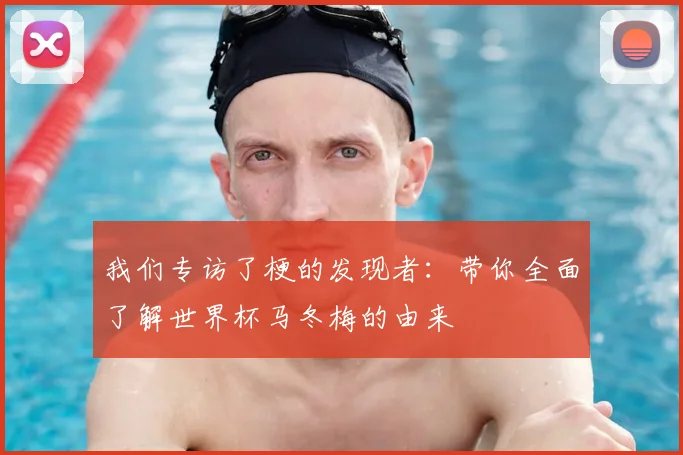 我们专访了梗的发现者：带你全面了解世界杯马冬梅的由来