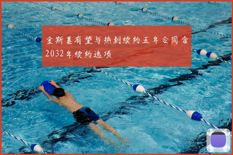 金斯基有望与热刺续约五年合同含2032年续约选项