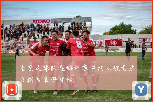 南京足球队在锦标赛中的心理素质分析与表现评估