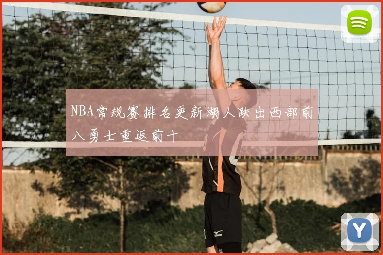 NBA常规赛排名更新湖人跌出西部前八勇士重返前十