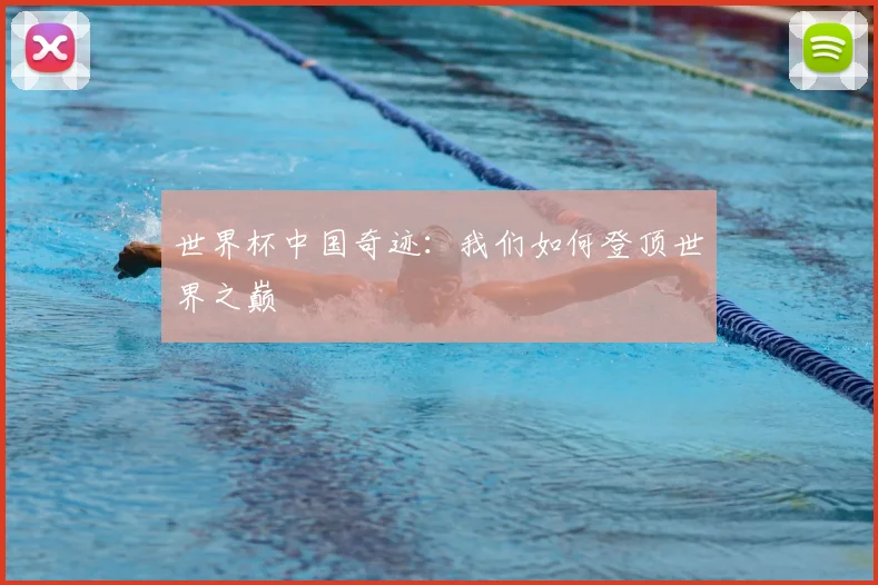 世界杯中国奇迹：我们如何登顶世界之巅