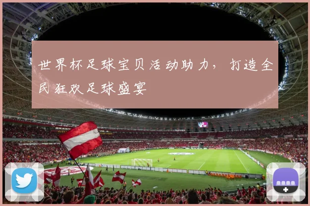 世界杯足球宝贝活动助力,打造全民狂欢足球盛宴