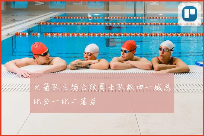 火箭队主场击败勇士队扳回一城总比分一比二落后