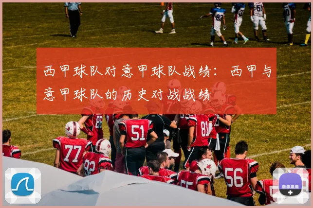 西甲球队对意甲球队战绩:西甲与意甲球队的历史对战战绩