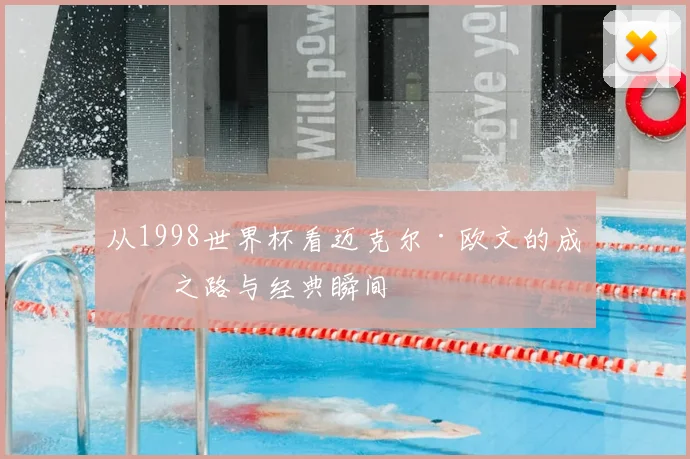 从1998世界杯看迈克尔·欧文的成名之路与经典瞬间