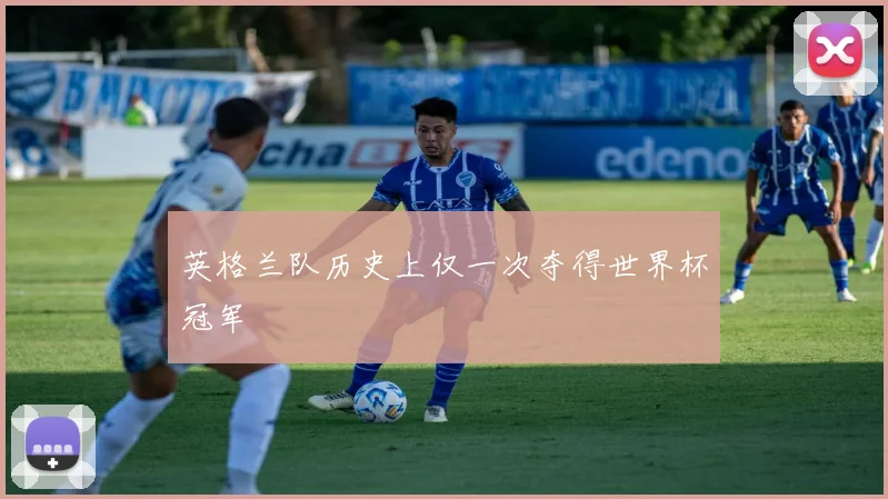 英格兰队历史上仅一次夺得世界杯冠军