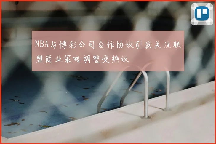 NBA与博彩公司合作协议引发关注联盟商业策略调整受热议