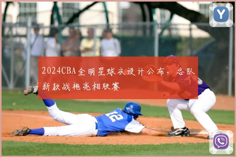 2024CBA全明星球衣设计公布，各队新款战袍亮相联赛