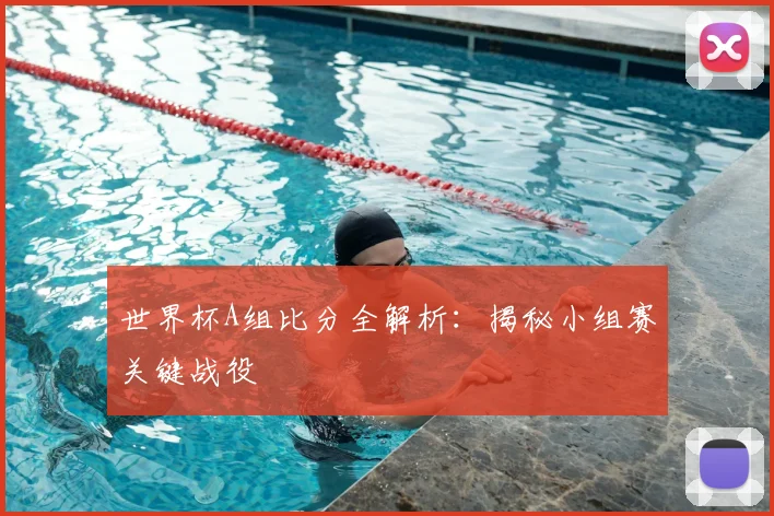 世界杯A组比分全解析:揭秘小组赛关键战役