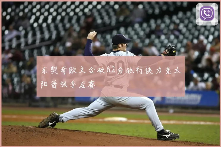 东契奇欧文合砍62分独行侠力克太阳晋级季后赛