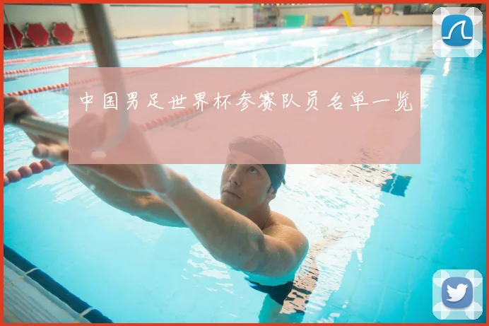 中国男足世界杯参赛队员名单一览