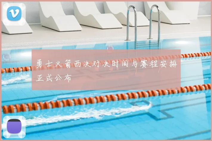 勇士火箭西决对决时间与赛程安排正式公布
