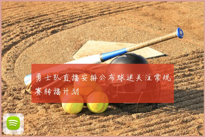 勇士队直播安排公布球迷关注常规赛转播计划