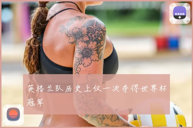 英格兰队历史上仅一次夺得世界杯冠军