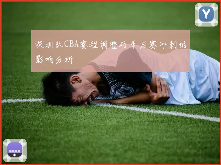 深圳队CBA赛程调整对季后赛冲刺的影响分析