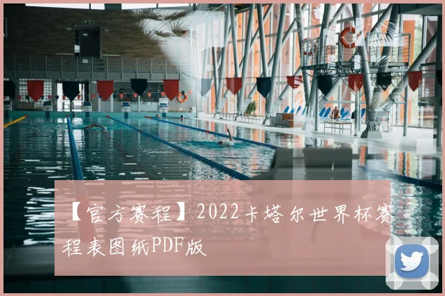 【官方赛程】2022卡塔尔世界杯赛程表图纸PDF版