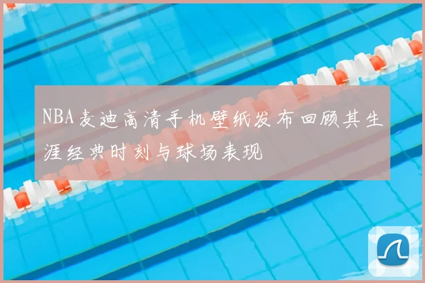 NBA麦迪高清手机壁纸发布回顾其生涯经典时刻与球场表现