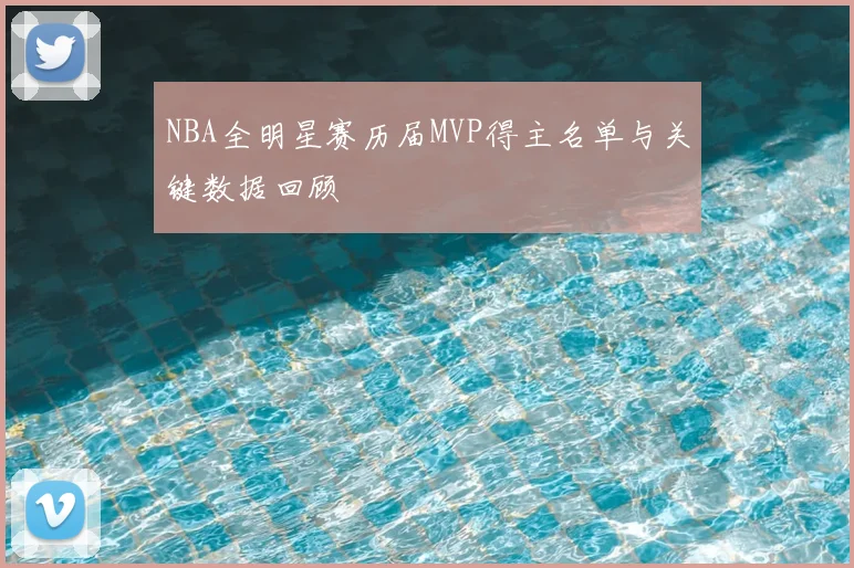NBA全明星赛历届MVP得主名单与关键数据回顾