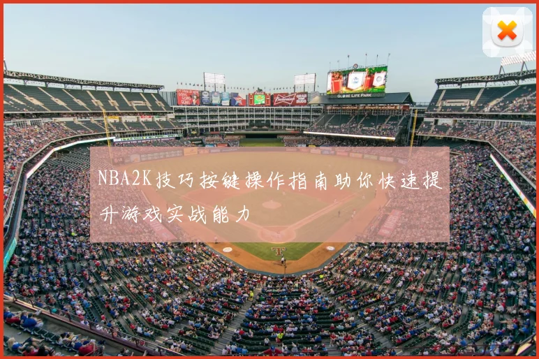 NBA2K技巧按键操作指南助你快速提升游戏实战能力