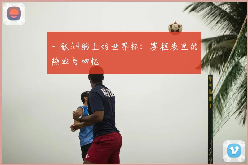 一张A4纸上的世界杯:赛程表里的热血与回忆