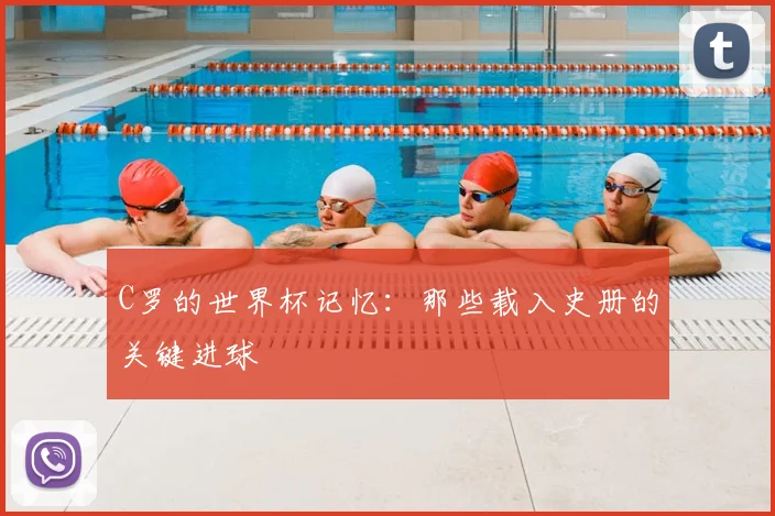 C罗的世界杯记忆：那些载入史册的关键进球