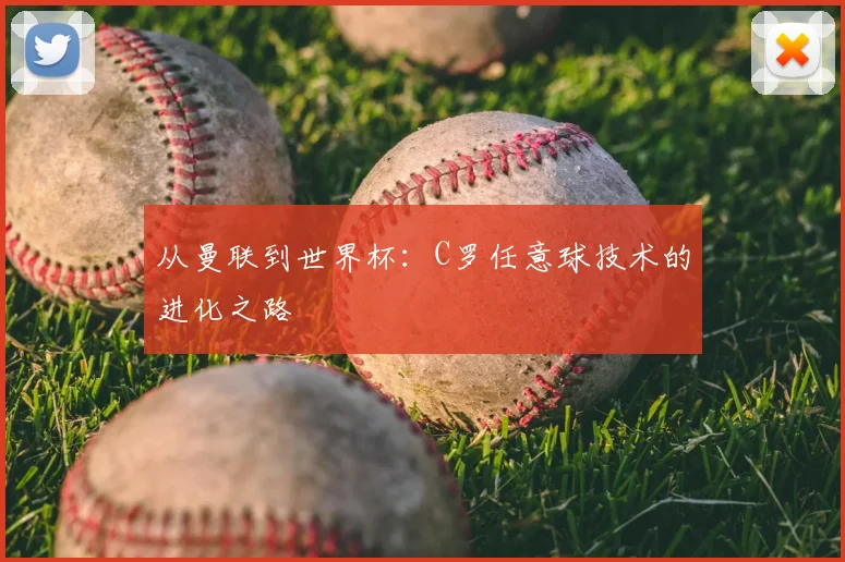 从曼联到世界杯：C罗任意球技术的进化之路