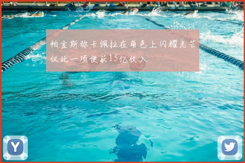 帕金斯称卡佩拉在角色上闪耀光芒仅此一项便获15亿收入