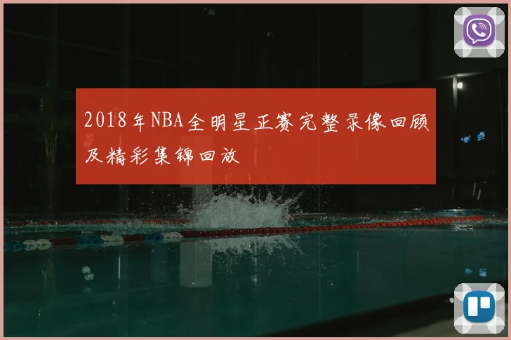 2018年NBA全明星正赛完整录像回顾及精彩集锦回放
