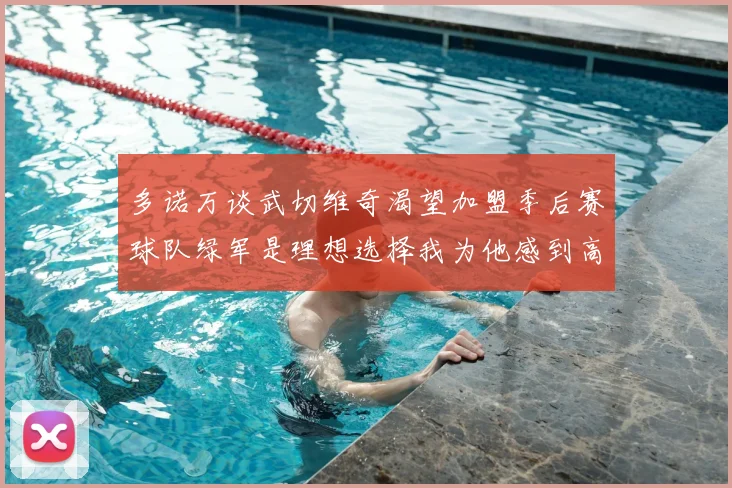 多诺万谈武切维奇渴望加盟季后赛球队绿军是理想选择我为他感到高兴