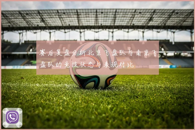 赛后复盘分析北京飞盘队与南京飞盘队的竞技状态与表现对比
