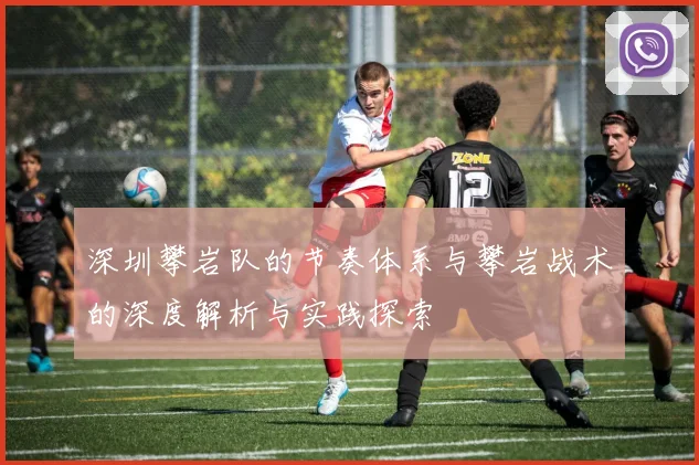 深圳攀岩队的节奏体系与攀岩战术的深度解析与实践探索