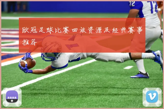 欧冠足球比赛回放资源及经典赛事推荐