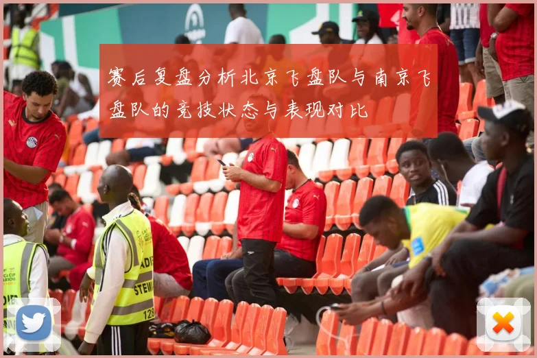 赛后复盘分析北京飞盘队与南京飞盘队的竞技状态与表现对比