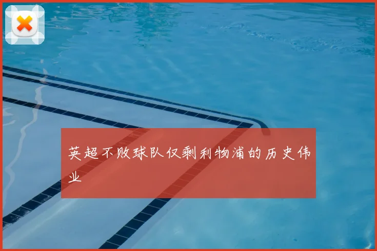 英超不败球队仅剩利物浦的历史伟业