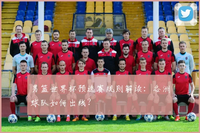 男篮世界杯预选赛规则解读:各洲球队如何出线?