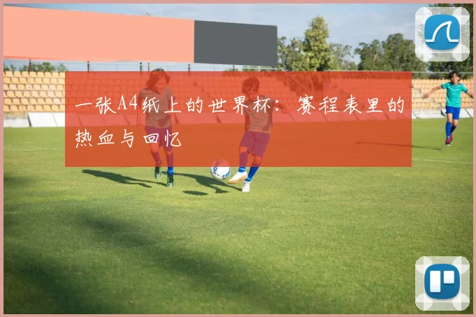 一张A4纸上的世界杯：赛程表里的热血与回忆