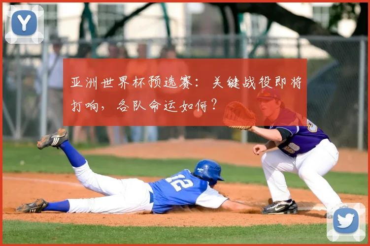 亚洲世界杯预选赛:关键战役即将打响,各队命运如何?
